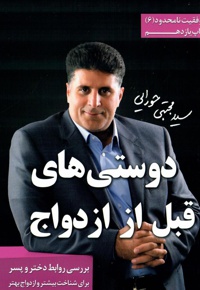 دوستی های قبل از ازدواج